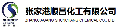 张家港市邦高贸易有限公司（原张家港顺昌化工有限公司）
